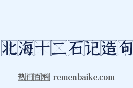 北海十二石记造句是什么意思的图片
